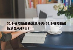 31个省疫情最新消息今天(31个省疫情最新消息4月2日)
