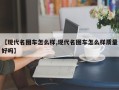 【现代名图车怎么样,现代名图车怎么样质量好吗】