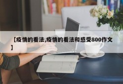 【疫情的看法,疫情的看法和感受800作文】