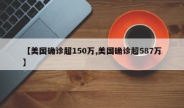 【美国确诊超150万,美国确诊超587万】