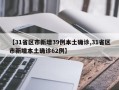 【31省区市新增39例本土确诊,31省区市新增本土确诊62例】