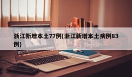 浙江新增本土77例(浙江新增本土病例83例)