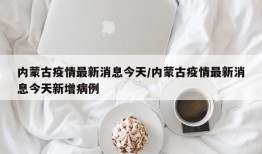 内蒙古疫情最新消息今天/内蒙古疫情最新消息今天新增病例