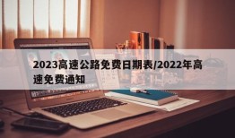 2023高速公路免费日期表/2022年高速免费通知