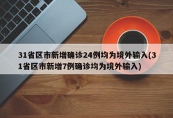 31省区市新增确诊24例均为境外输入(31省区市新增7例确诊均为境外输入)