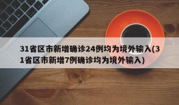 31省区市新增确诊24例均为境外输入(31省区市新增7例确诊均为境外输入)