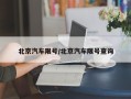 北京汽车限号/北京汽车限号查询