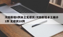 河南新增8例本土无症状/河南新增本土确诊1例 无症状28例