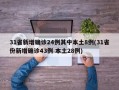 31省新增确诊24例其中本土8例(31省份新增确诊43例 本土28例)