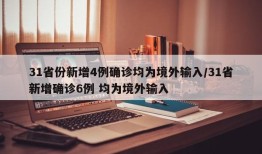 31省份新增4例确诊均为境外输入/31省新增确诊6例 均为境外输入