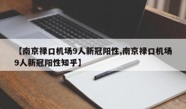 【南京禄口机场9人新冠阳性,南京禄口机场9人新冠阳性知乎】