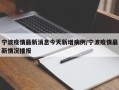 宁波疫情最新消息今天新增病例/宁波疫情最新情况播报