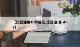 【比亚迪唐4.9s价位,比亚迪 唐 49s】