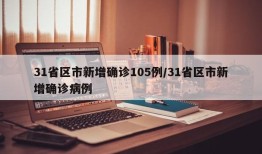 31省区市新增确诊105例/31省区市新增确诊病例