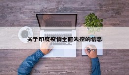 关于印度疫情全面失控的信息
