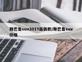 斯巴鲁suv2019最新款/斯巴鲁suv价格