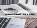 【西塘疫情,西塘疫情汉服文化节事件】