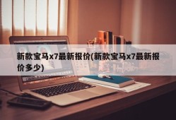 新款宝马x7最新报价(新款宝马x7最新报价多少)