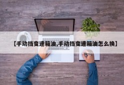 【手动挡变速箱油,手动挡变速箱油怎么换】