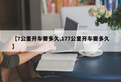 【7公里开车要多久,177公里开车要多久】