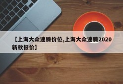 【上海大众速腾价位,上海大众速腾2020新款报价】