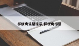 样板房温馨提示/样板房标语