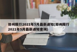 郑州限行2021年5月最新通知(郑州限行2021年5月最新通知查询)