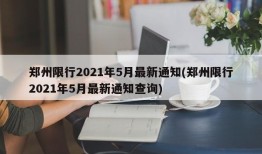 郑州限行2021年5月最新通知(郑州限行2021年5月最新通知查询)