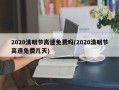 2020清明节高速免费吗(2020清明节高速免费几天)