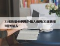 31省新增48例境外输入病例/31省新增7境外输入
