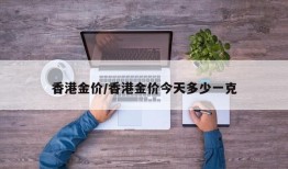 香港金价/香港金价今天多少一克
