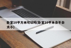卧室10平方米可以吗(卧室10平米会不会太小)