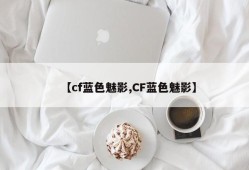 【cf蓝色魅影,CF蓝色魅影】