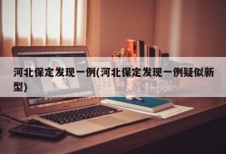 河北保定发现一例(河北保定发现一例疑似新型)