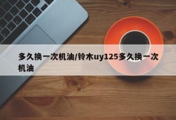 多久换一次机油/铃木uy125多久换一次机油