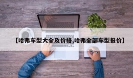【哈弗车型大全及价格,哈弗全部车型报价】