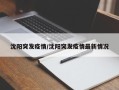 沈阳突发疫情/沈阳突发疫情最新情况