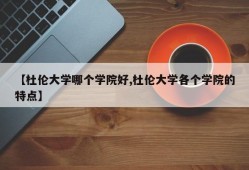 【杜伦大学哪个学院好,杜伦大学各个学院的特点】