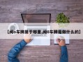 【闽o车牌属于哪里,闽0车牌是做什么的】