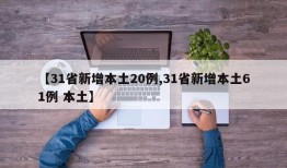 【31省新增本土20例,31省新增本土61例 本土】