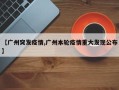 【广州突发疫情,广州本轮疫情重大发现公布】