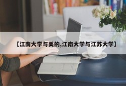 【江南大学与美的,江南大学与江苏大学】
