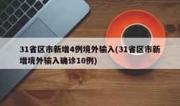 31省区市新增4例境外输入(31省区市新增境外输入确诊10例)
