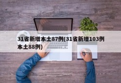 31省新增本土87例(31省新增103例本土88例)