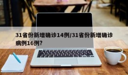 31省份新增确诊14例/31省份新增确诊病例16例?