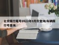 北京限行尾号2022年9月份查询/车辆限行号查询