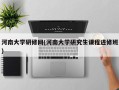 河南大学研修网(河南大学研究生课程进修班)