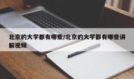 北京的大学都有哪些/北京的大学都有哪些讲解视频
