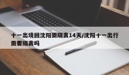 十一出境回沈阳需隔离14天/沈阳十一出行需要隔离吗
