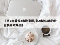 【宽2米乘长3米卧室图,宽2米长3米的卧室装修效果图】
